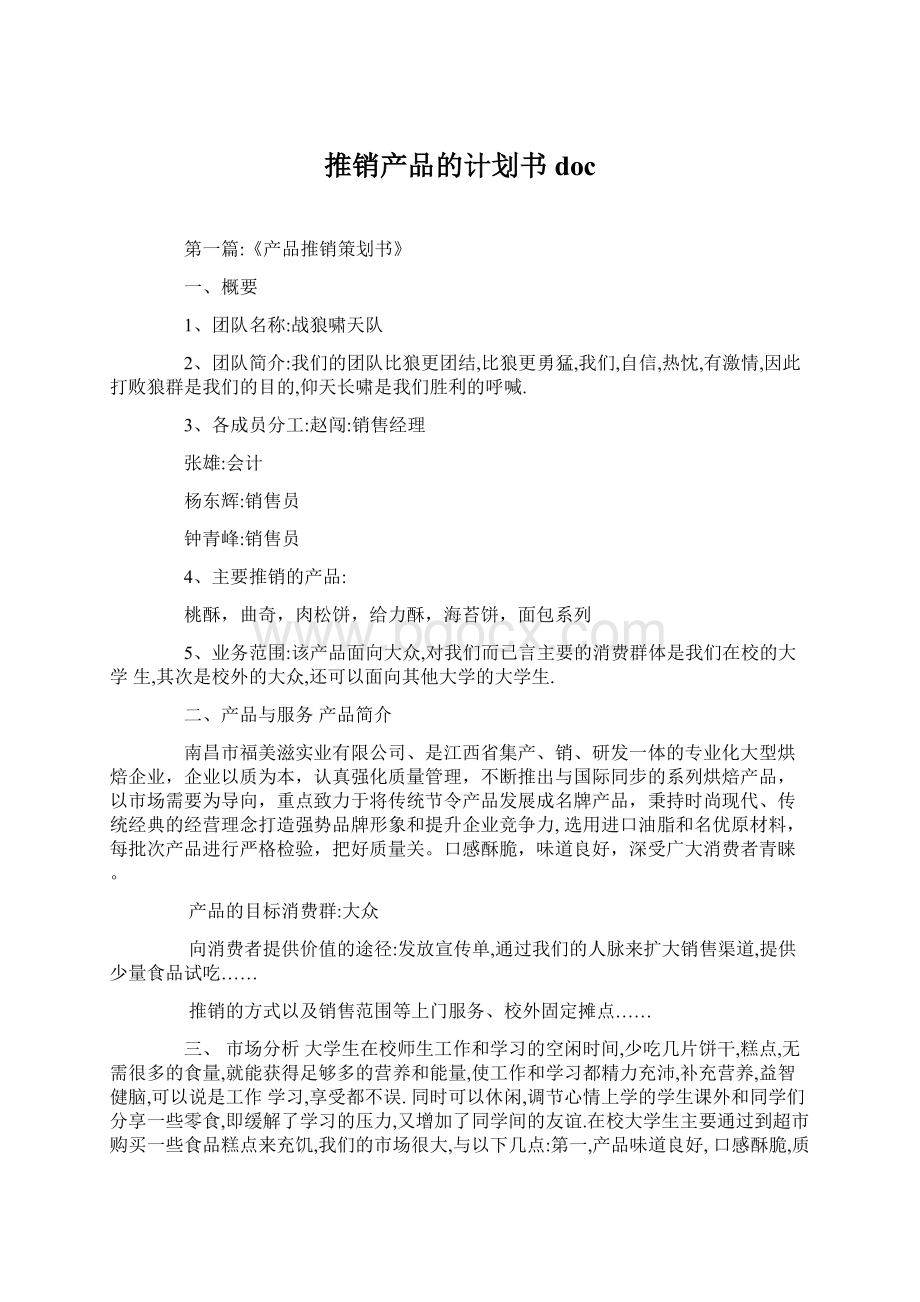 推销产品的计划书docWord文件下载.docx_第1页