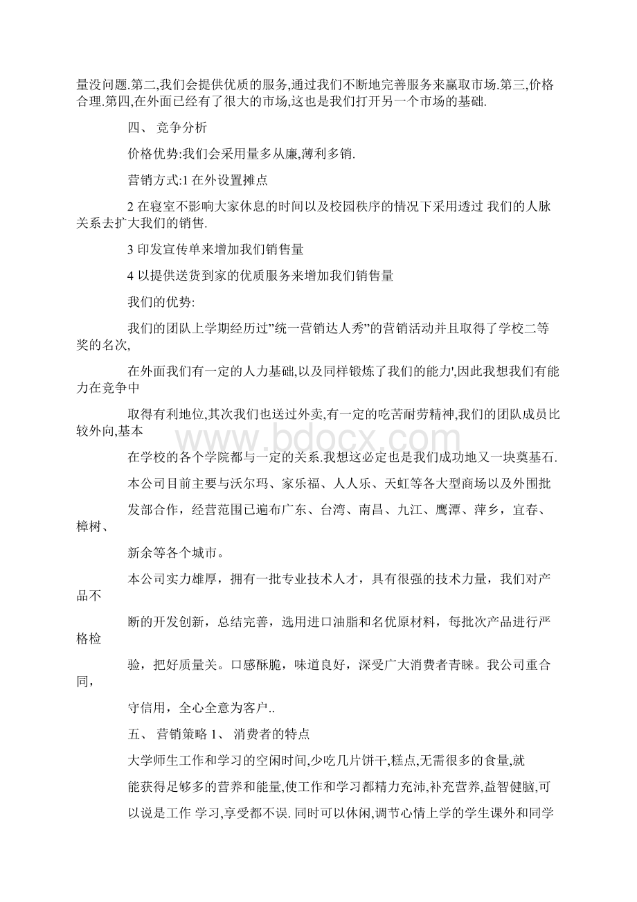 推销产品的计划书docWord文件下载.docx_第2页