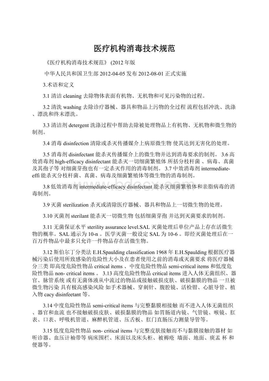 医疗机构消毒技术规范Word格式文档下载.docx_第1页