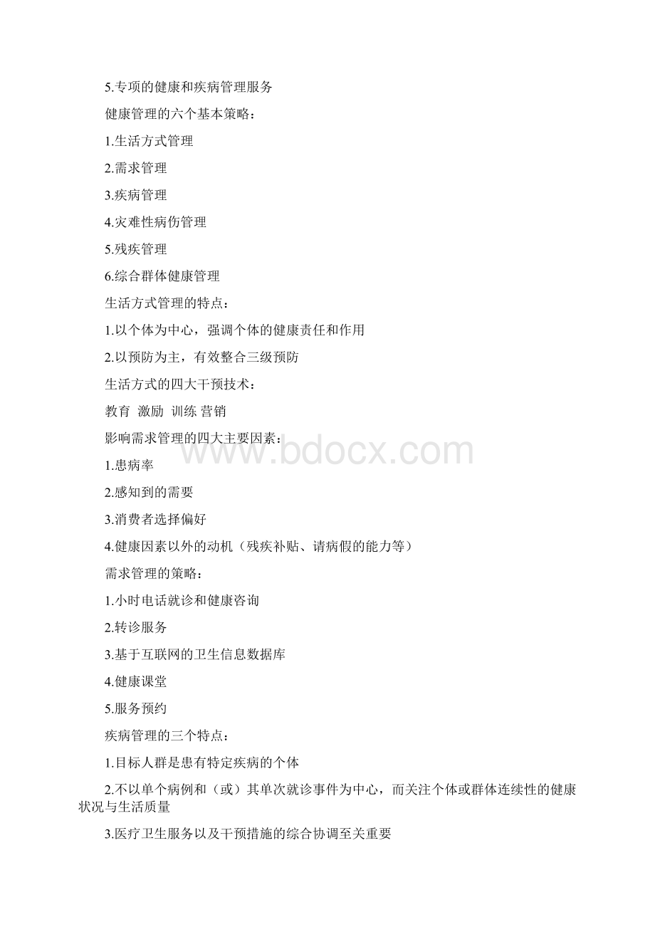 健康管理师考试重点知识总结Word格式.docx_第2页