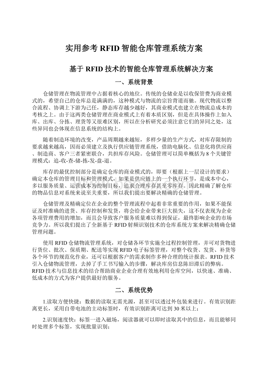 实用参考RFID智能仓库管理系统方案.docx