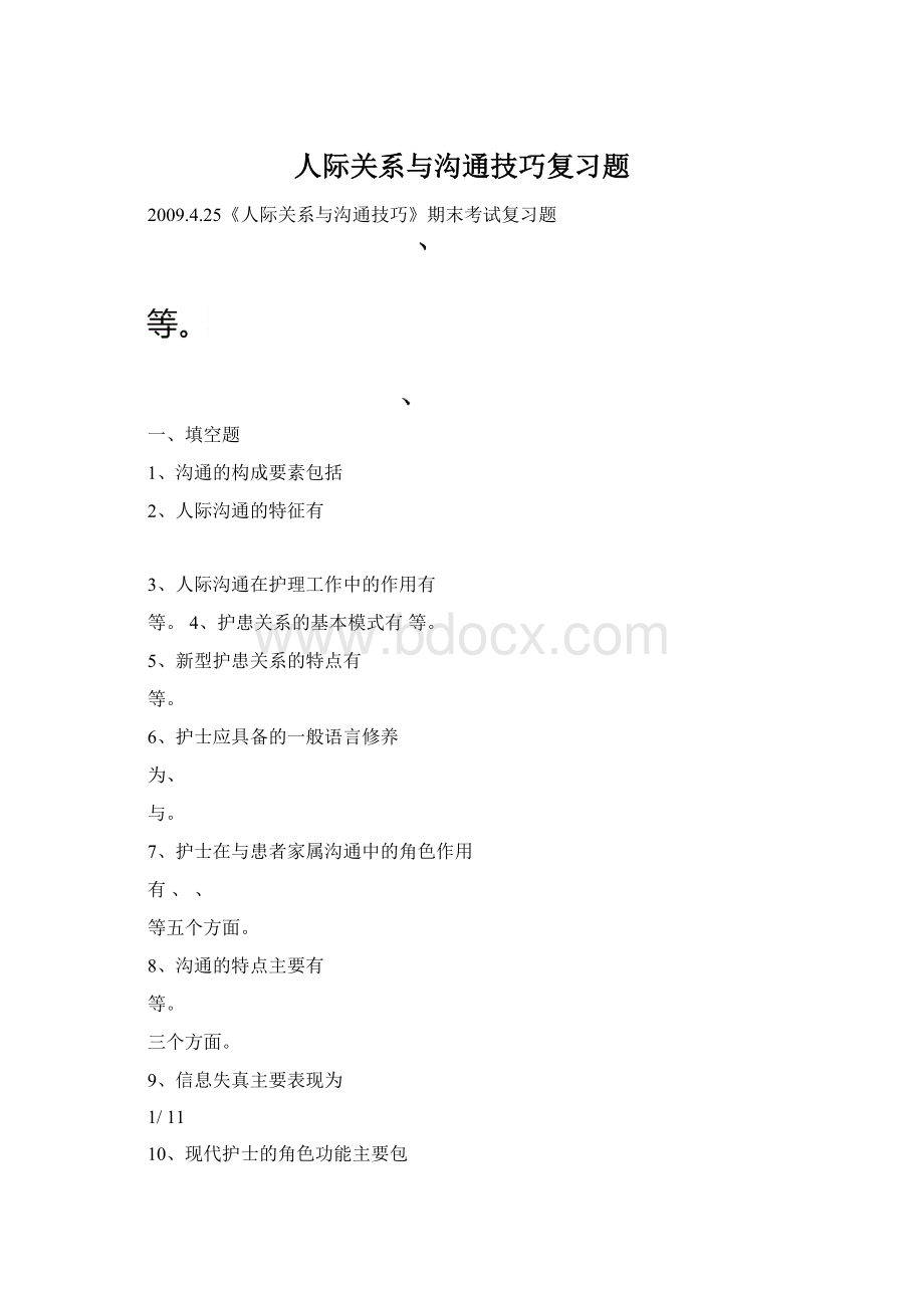 人际关系与沟通技巧复习题.docx