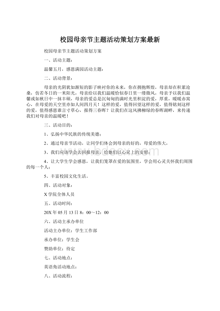 校园母亲节主题活动策划方案最新文档格式.docx