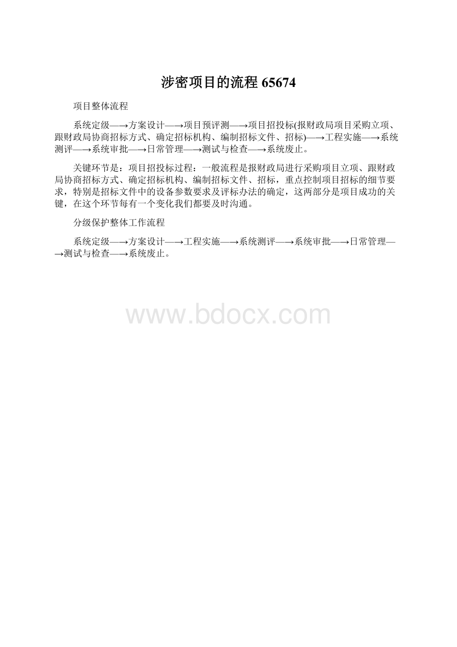 涉密项目的流程65674.docx_第1页