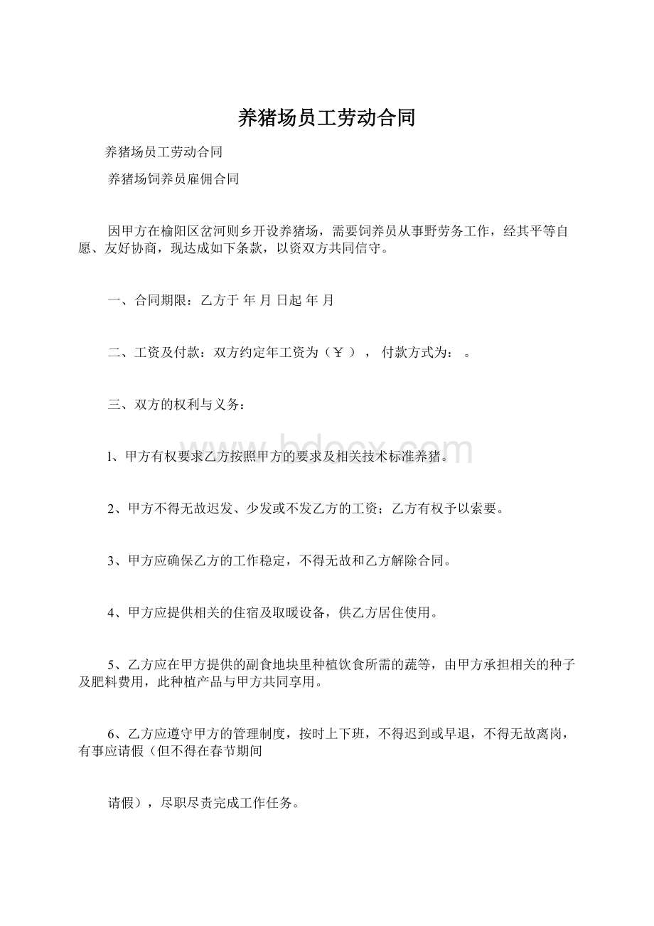 养猪场员工劳动合同Word格式文档下载.docx