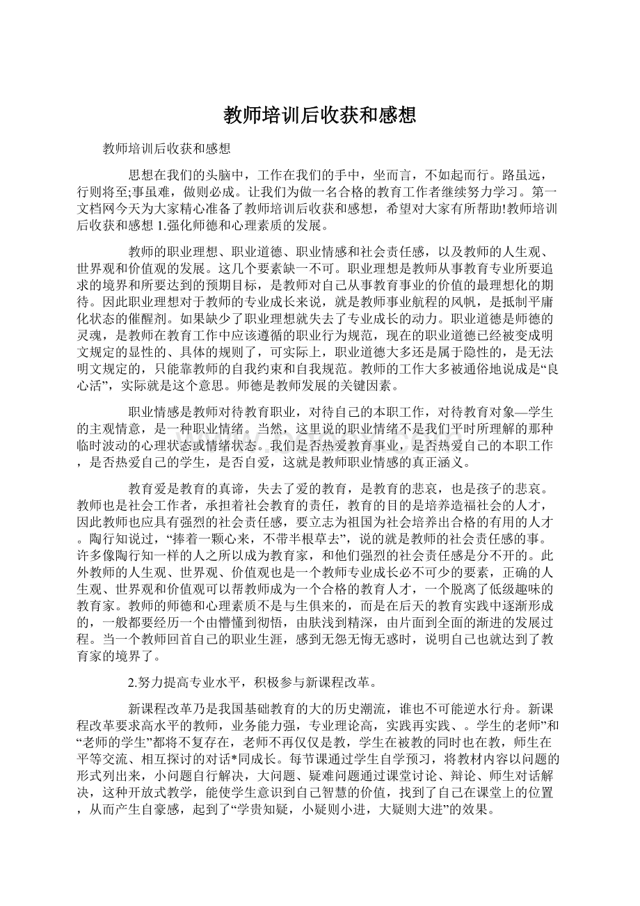 教师培训后收获和感想.docx