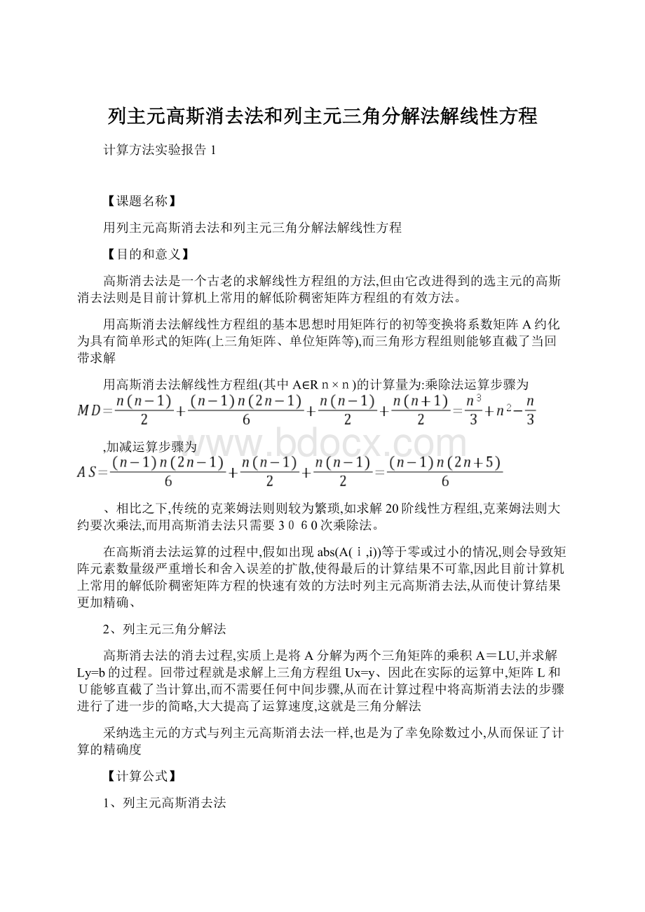 列主元高斯消去法和列主元三角分解法解线性方程Word格式.docx