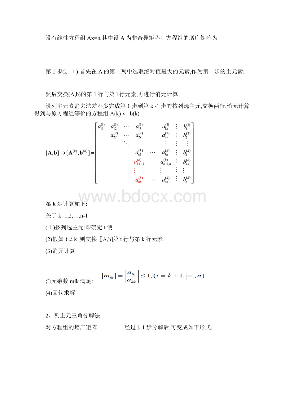 列主元高斯消去法和列主元三角分解法解线性方程.docx_第2页