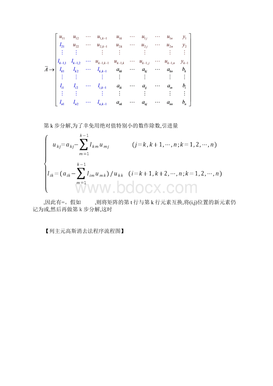 列主元高斯消去法和列主元三角分解法解线性方程.docx_第3页