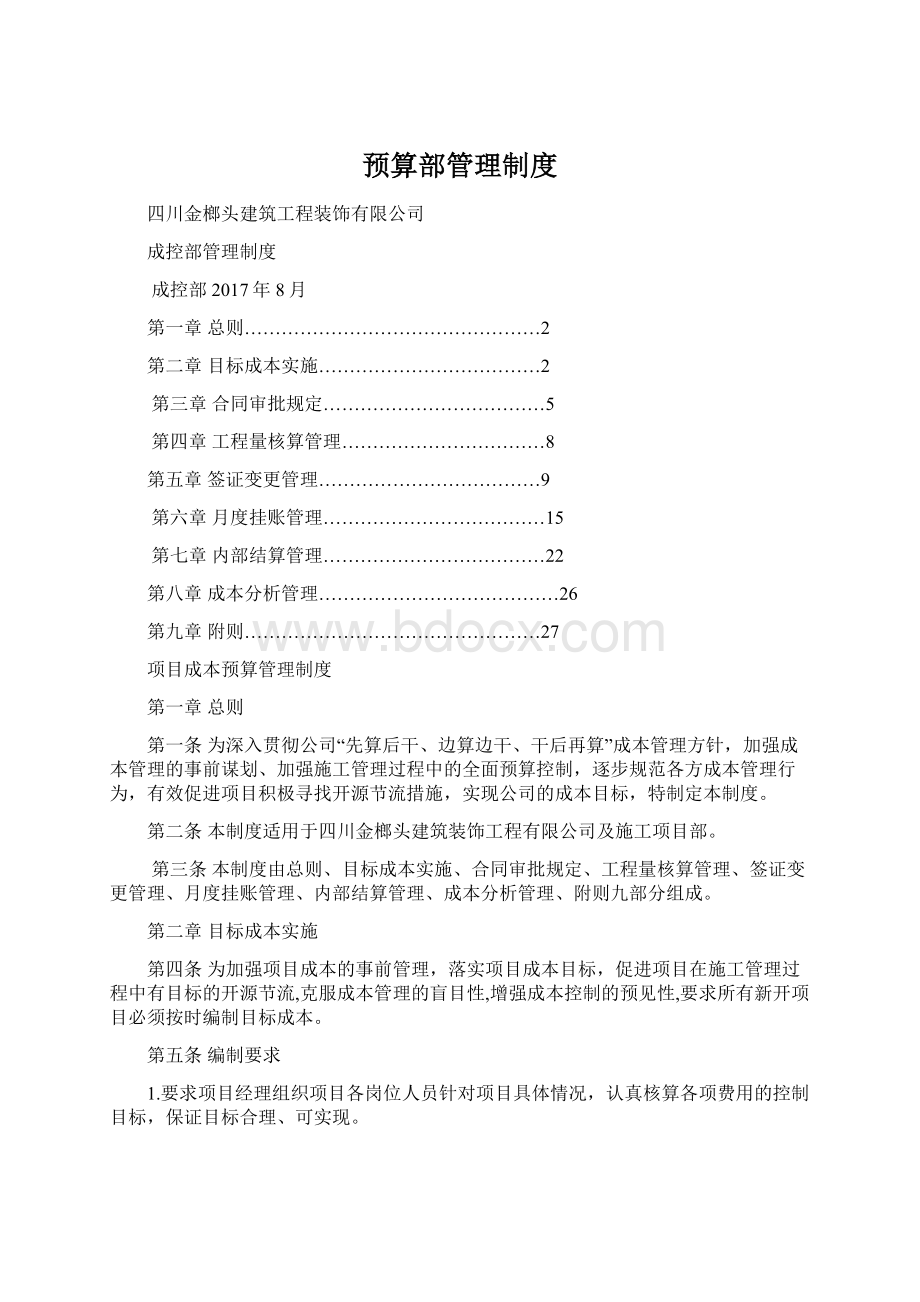 预算部管理制度Word文件下载.docx_第1页