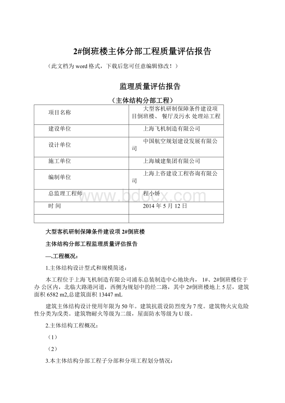 2#倒班楼主体分部工程质量评估报告.docx_第1页