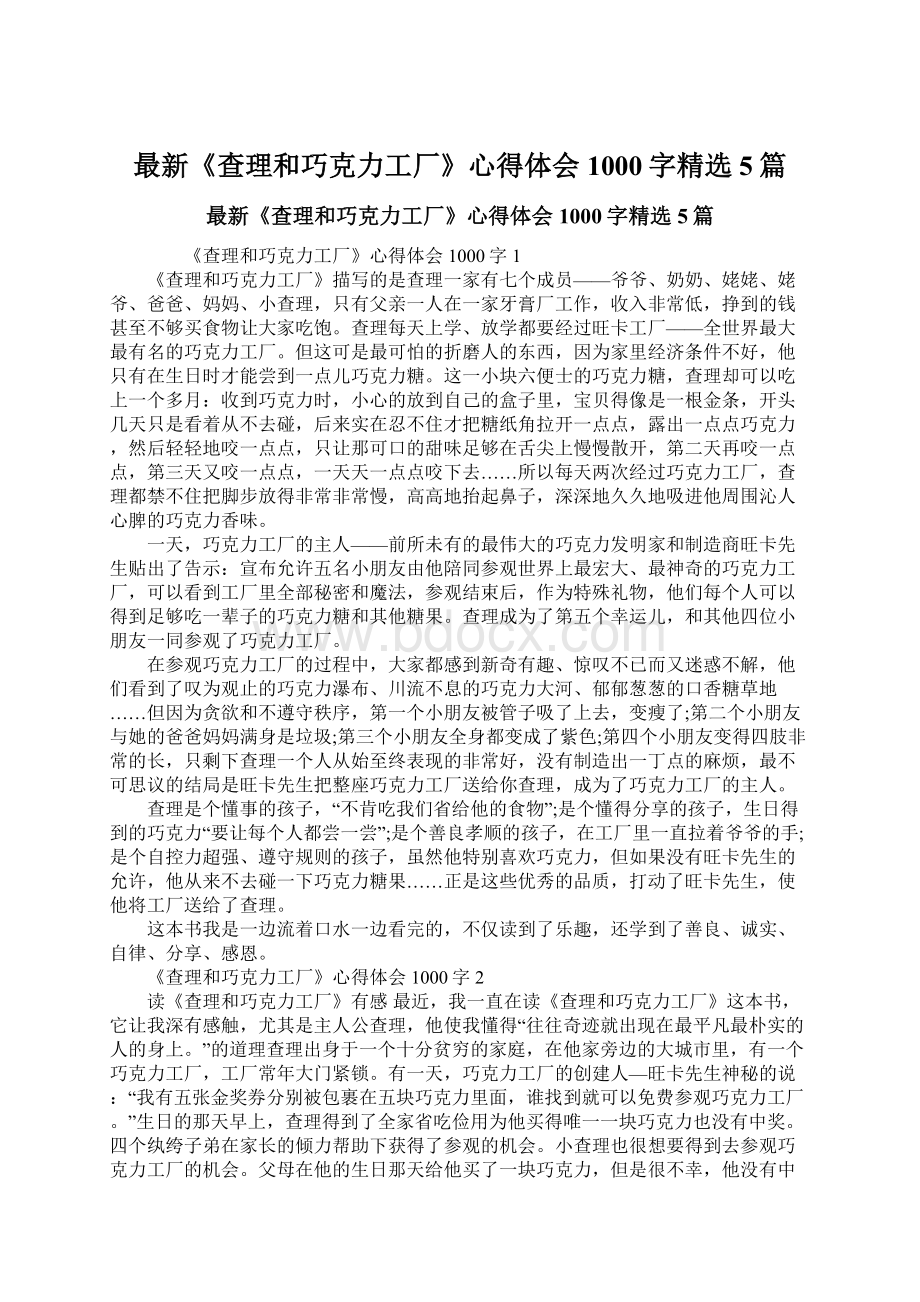 最新《查理和巧克力工厂》心得体会1000字精选5篇.docx_第1页