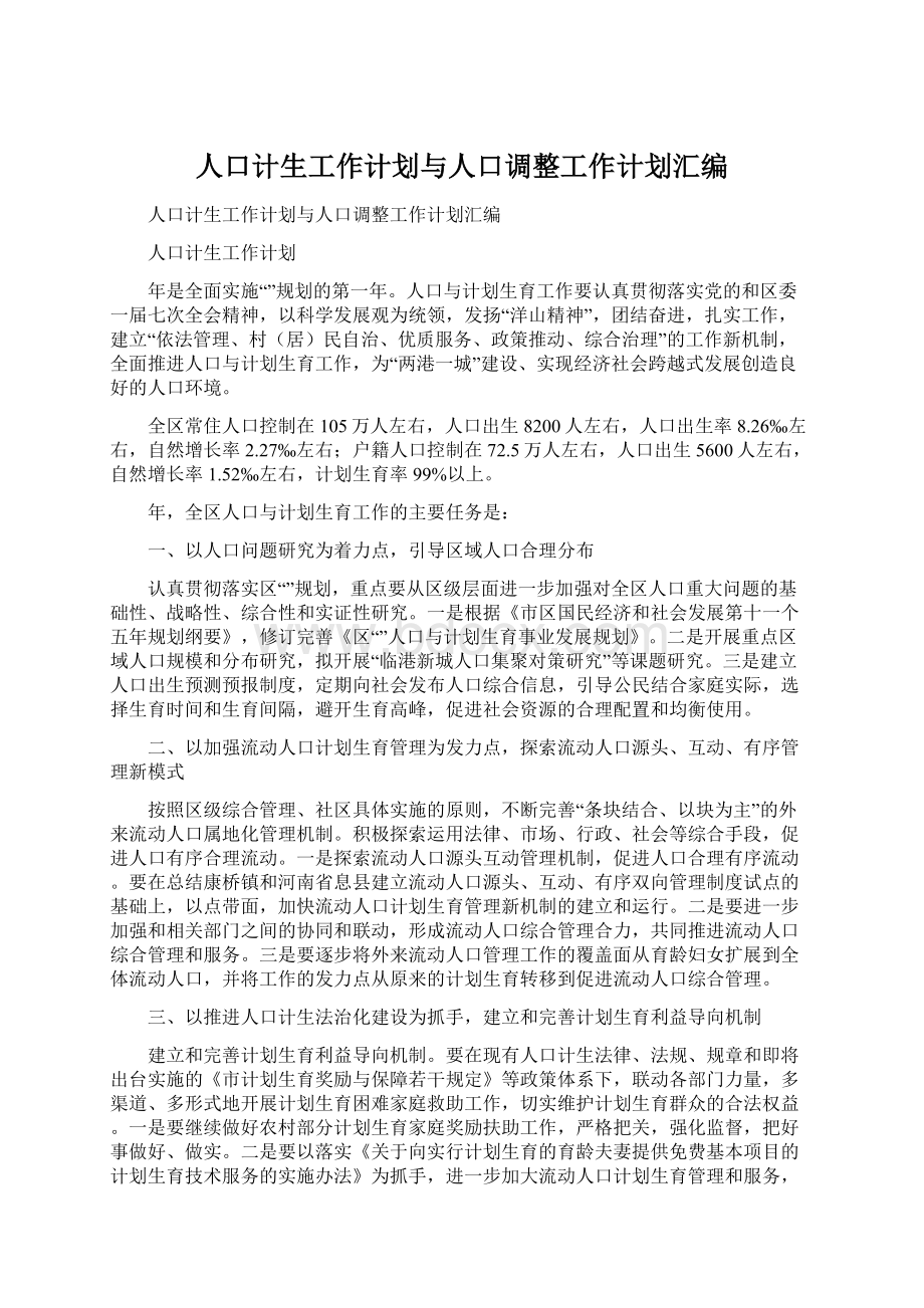 人口计生工作计划与人口调整工作计划汇编.docx_第1页