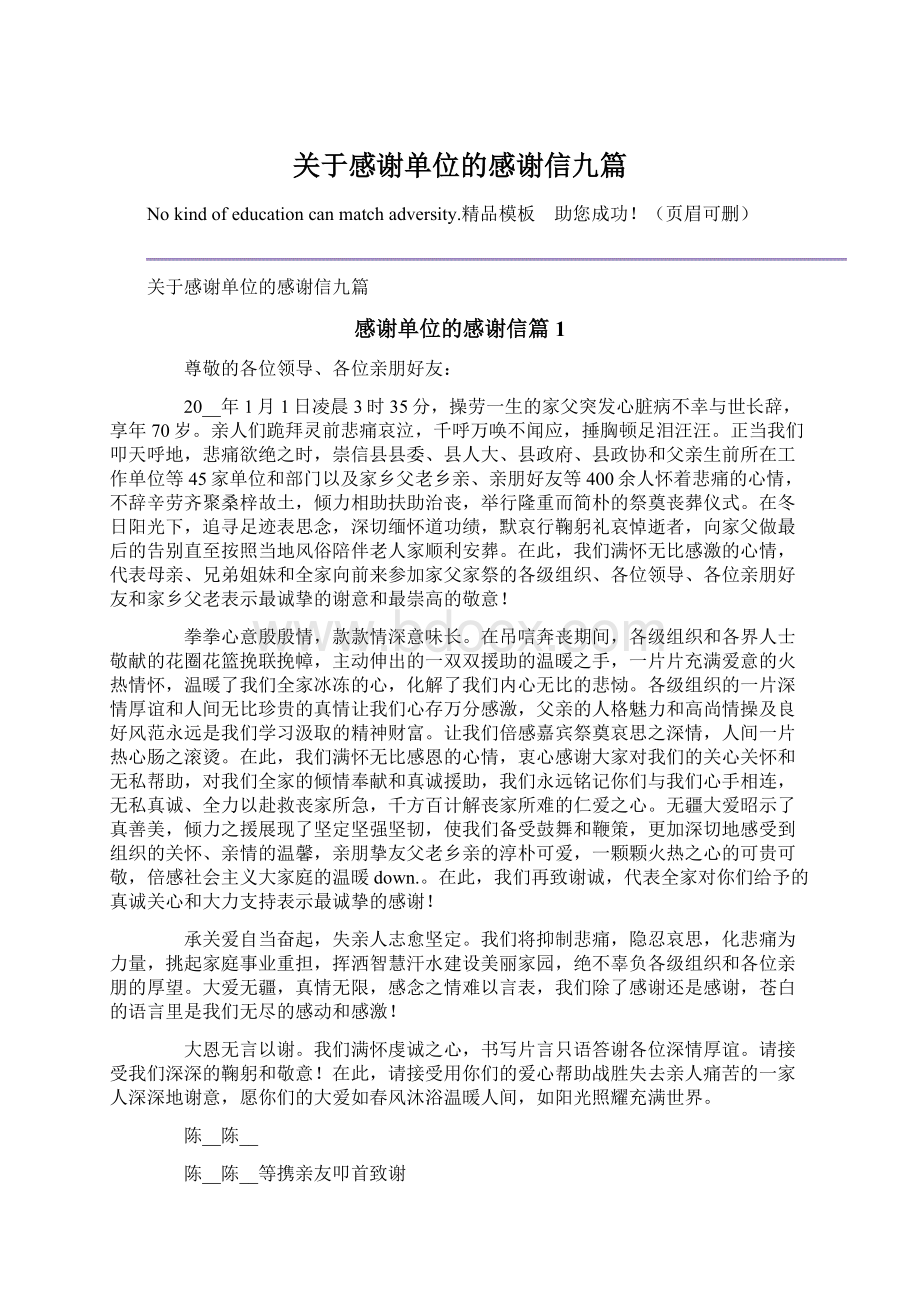 关于感谢单位的感谢信九篇.docx