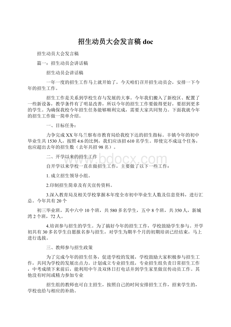 招生动员大会发言稿doc.docx_第1页