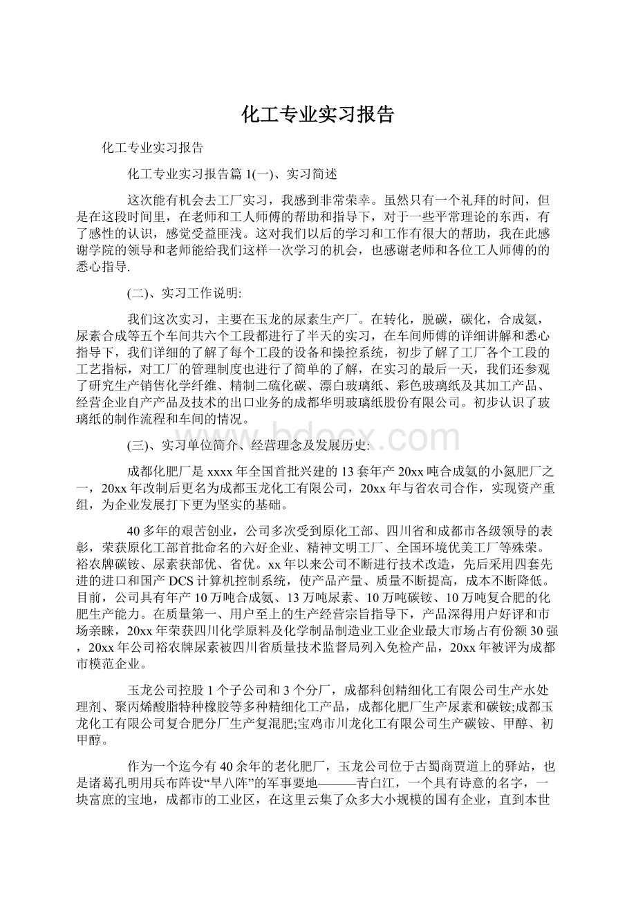 化工专业实习报告.docx_第1页