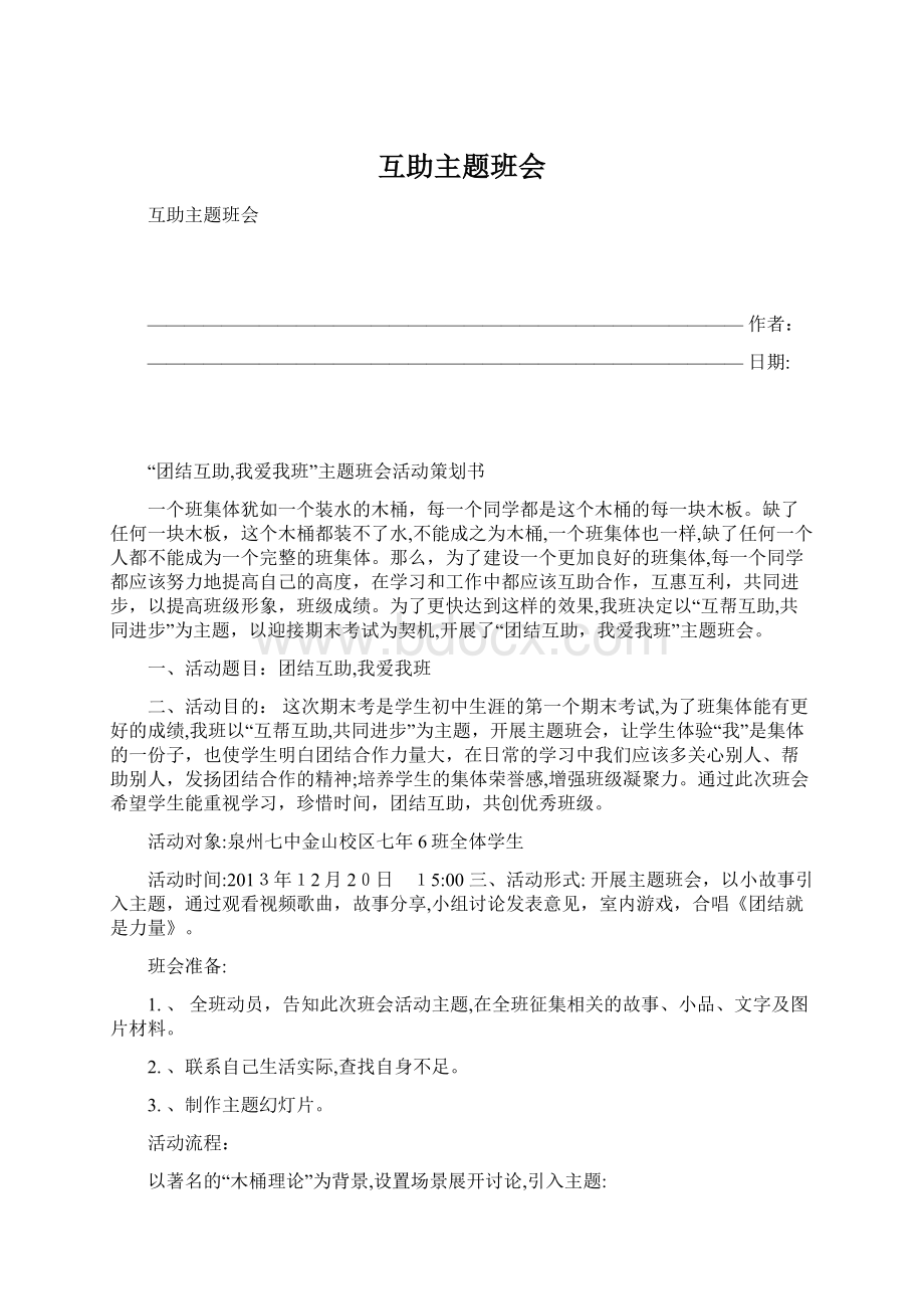 互助主题班会文档格式.docx_第1页