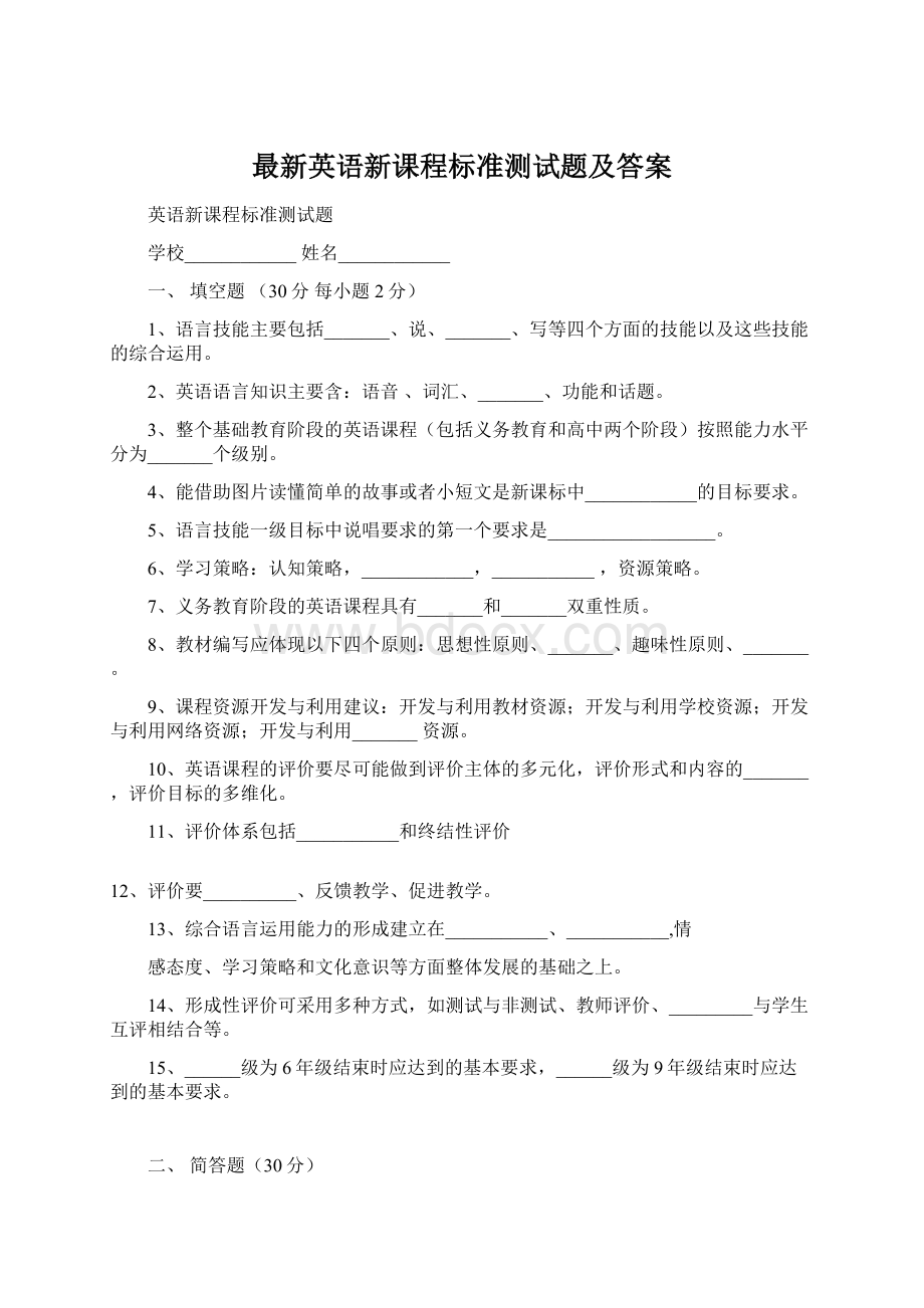 最新英语新课程标准测试题及答案.docx