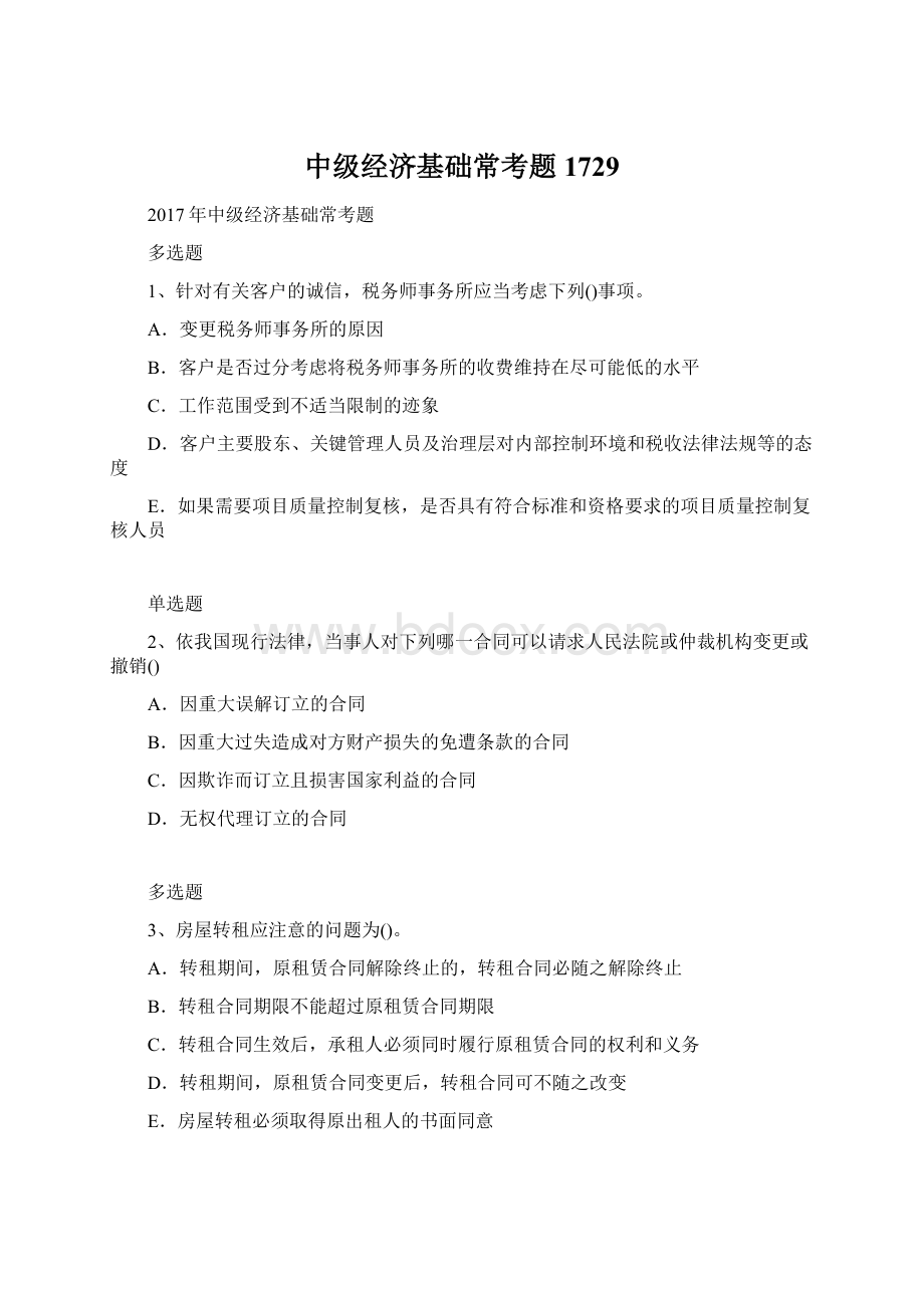 中级经济基础常考题1729Word文档下载推荐.docx