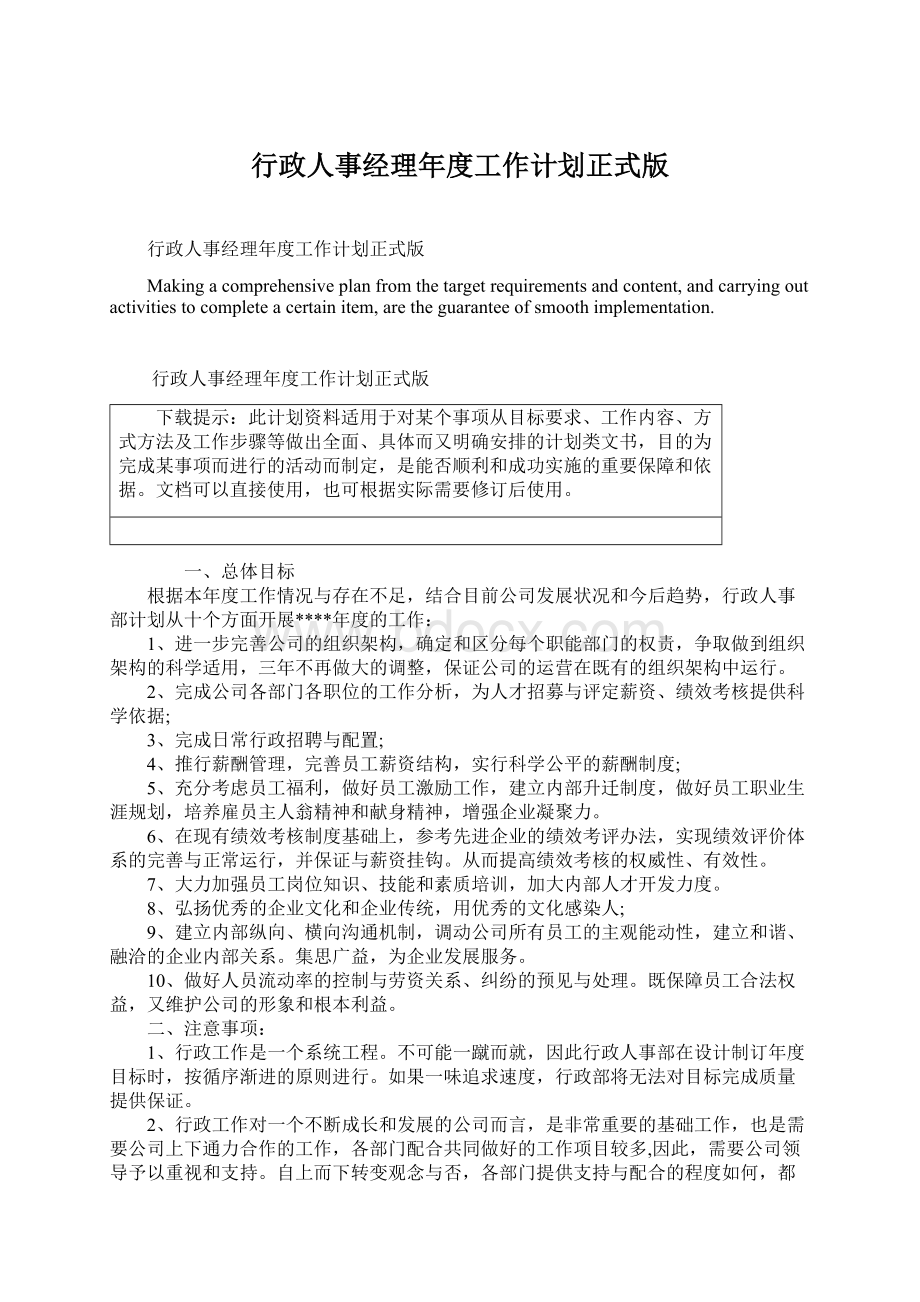 行政人事经理年度工作计划正式版Word文件下载.docx_第1页