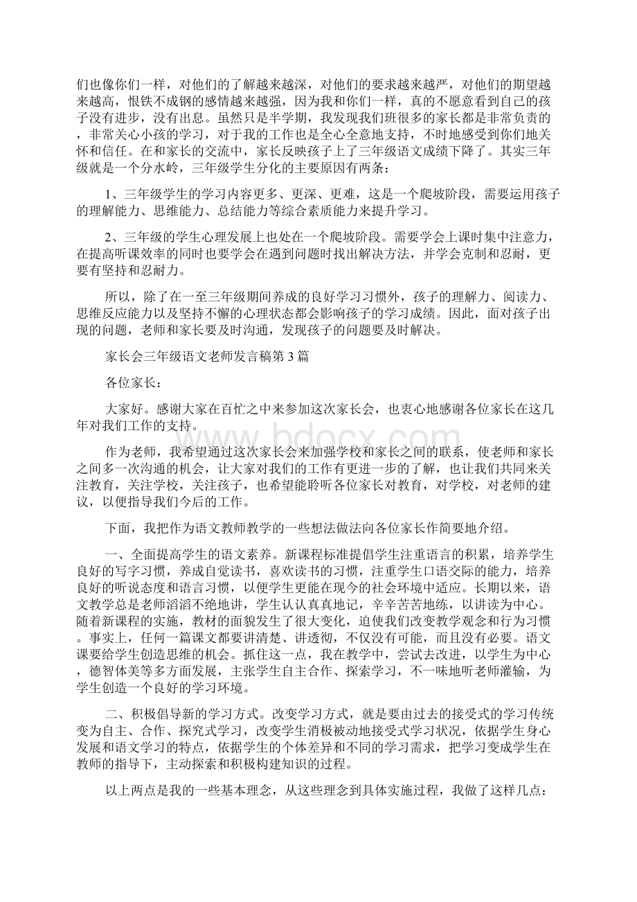 家长会三年级语文老师发言稿4篇Word文档格式.docx_第3页