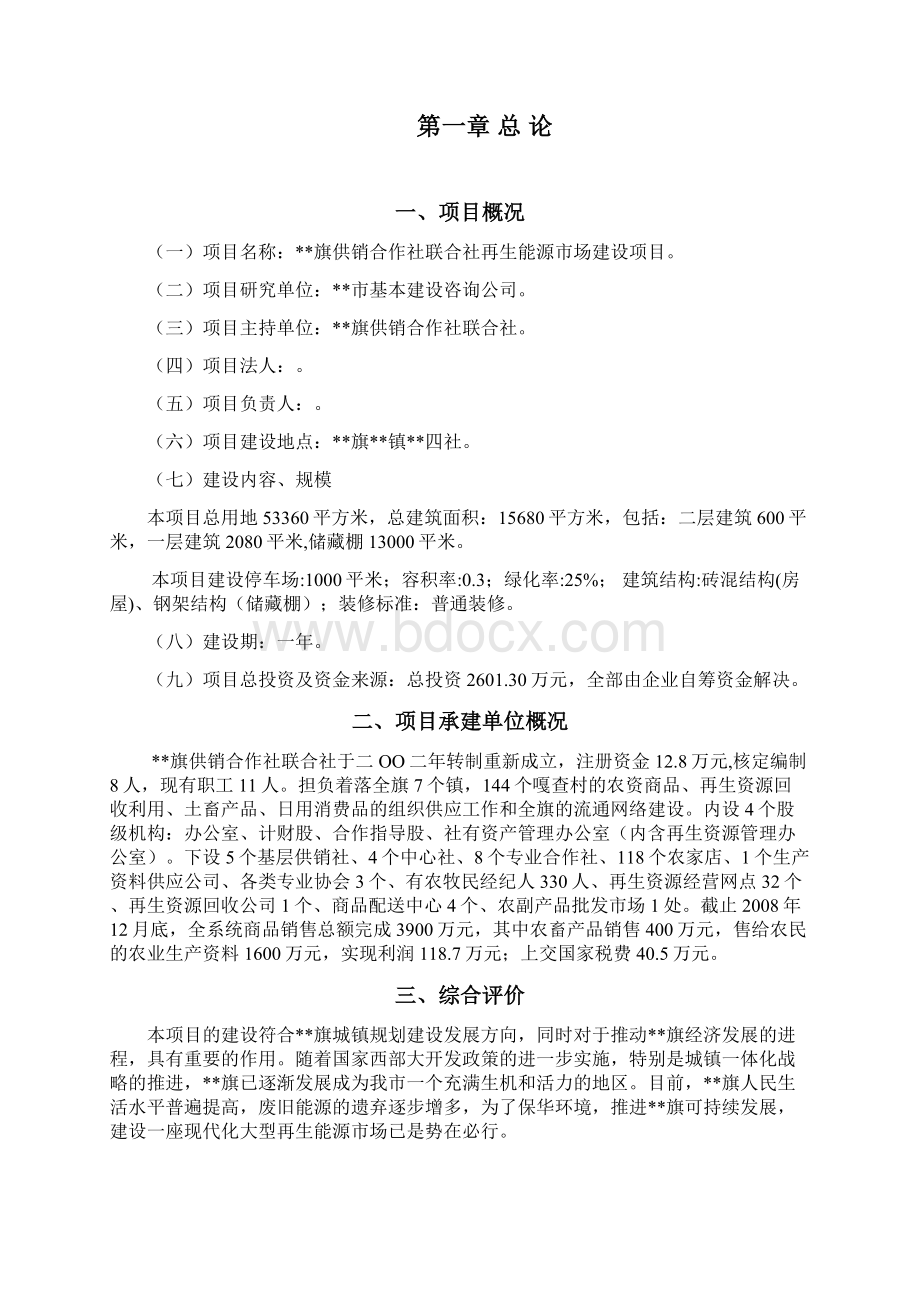 XX旗供销合作社联合社再生能源回收利用市场建设项目可行性研究报告.docx_第3页