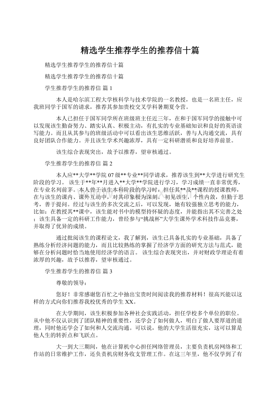 精选学生推荐学生的推荐信十篇.docx_第1页