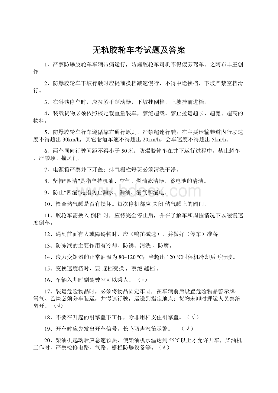 无轨胶轮车考试题及答案Word格式.docx_第1页