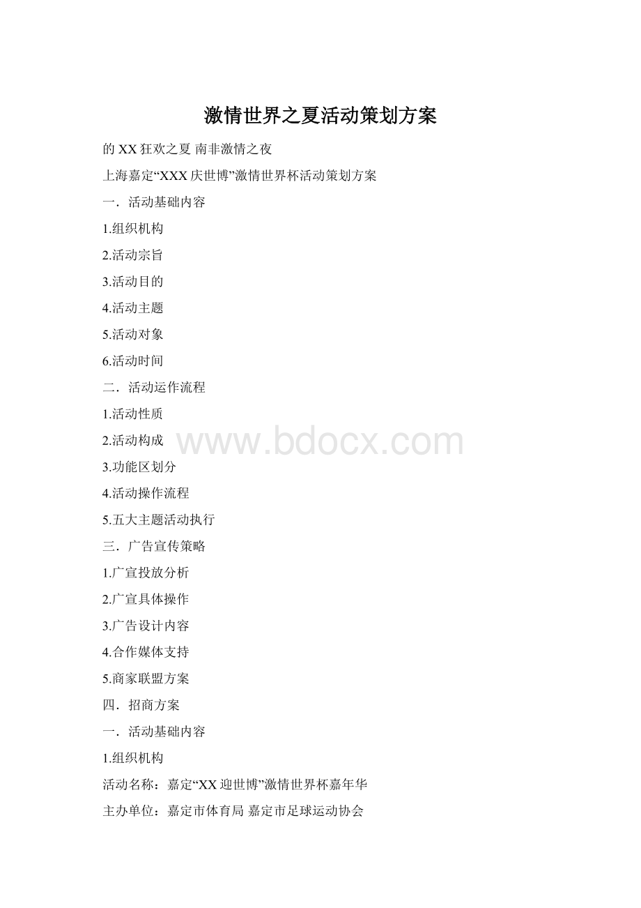 激情世界之夏活动策划方案Word下载.docx_第1页