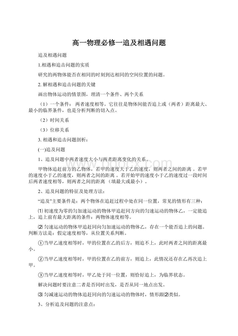 高一物理必修一追及相遇问题.docx