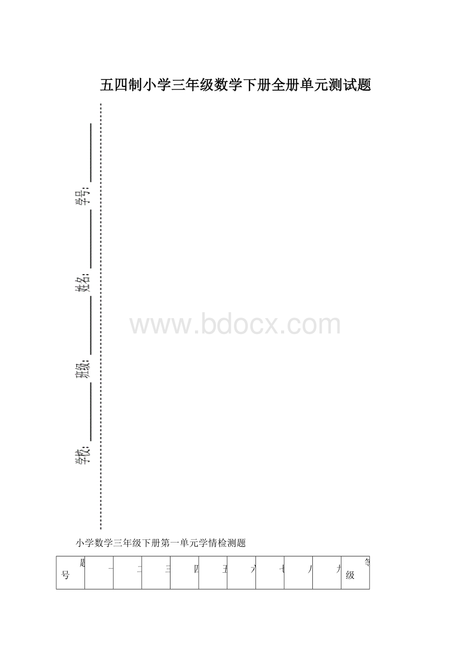 五四制小学三年级数学下册全册单元测试题Word下载.docx