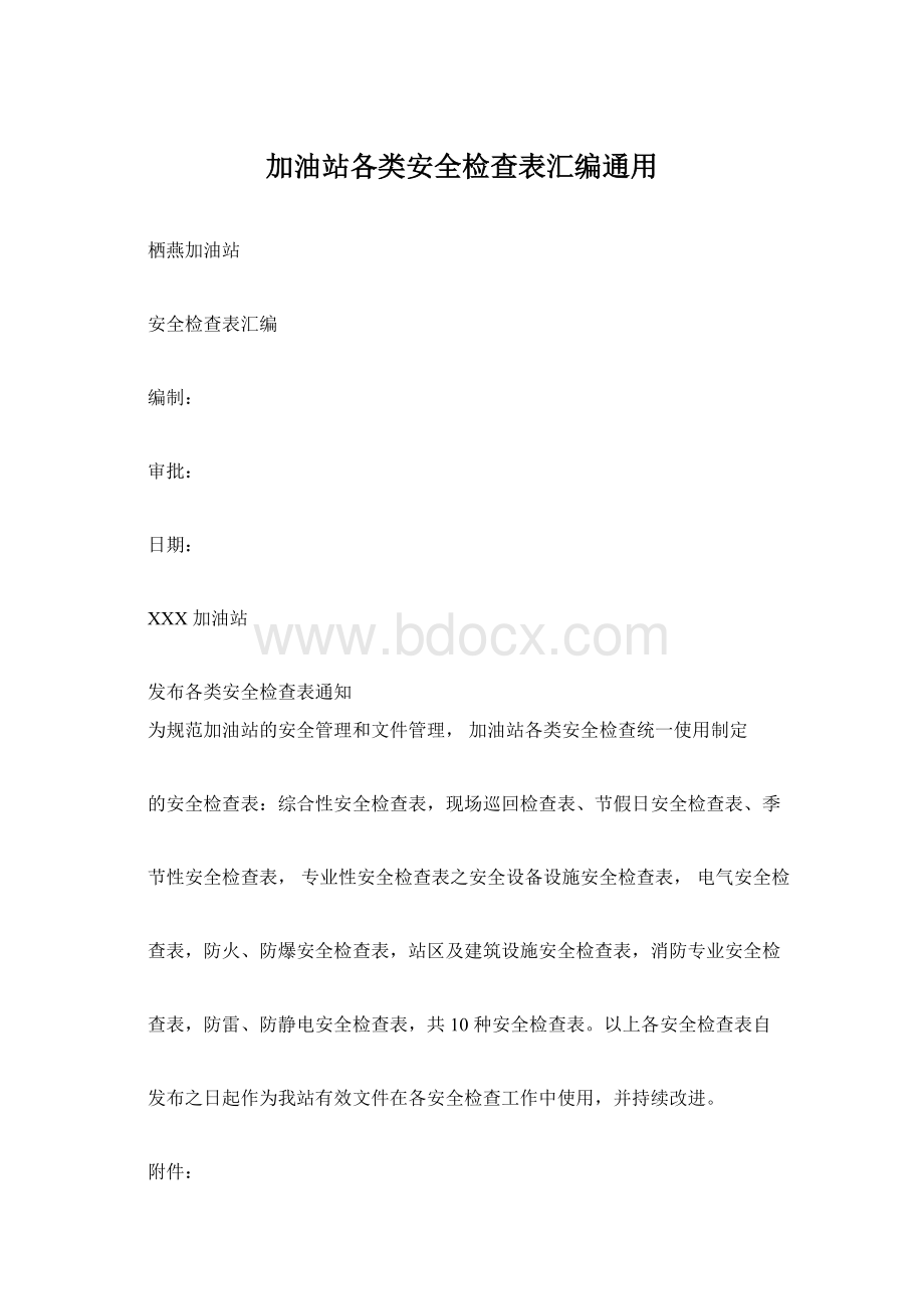 加油站各类安全检查表汇编通用Word文件下载.docx