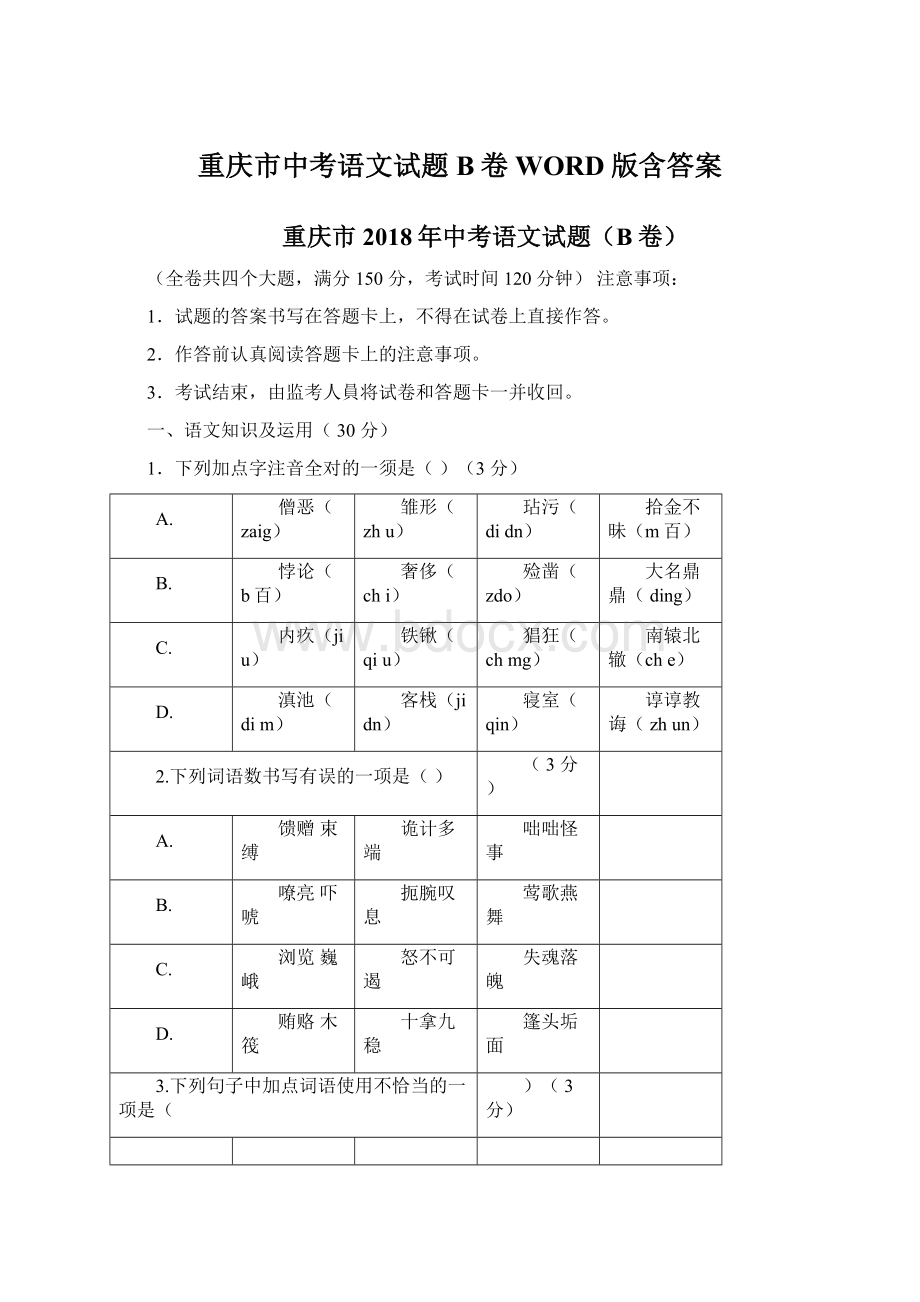 重庆市中考语文试题B卷WORD版含答案.docx_第1页