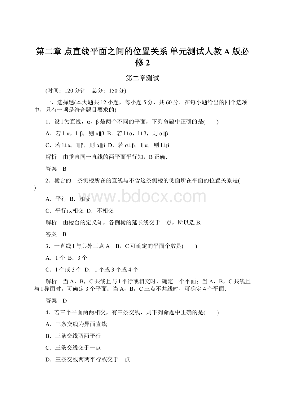 第二章 点直线平面之间的位置关系 单元测试人教A版必修2.docx