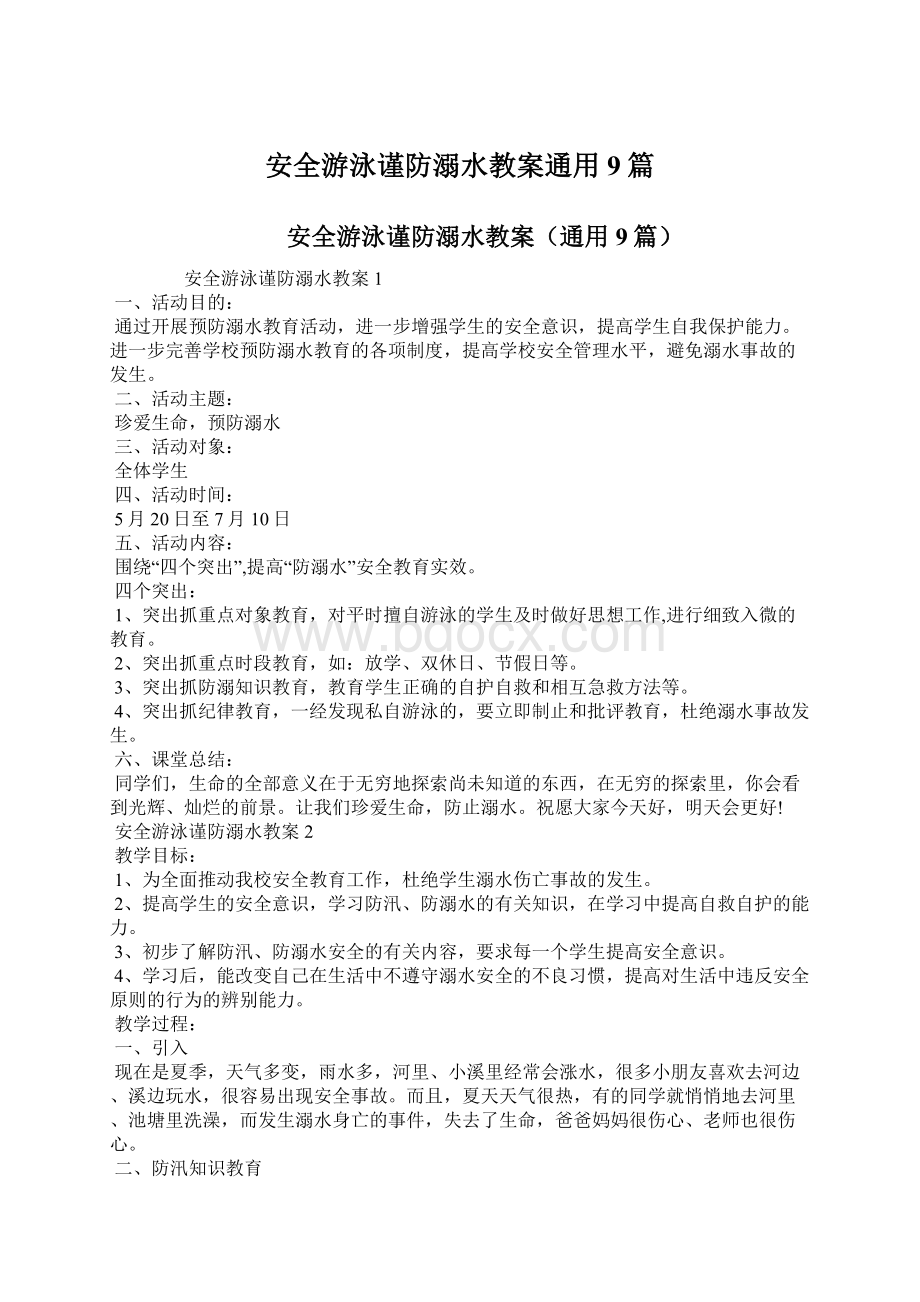 安全游泳谨防溺水教案通用9篇Word文档格式.docx