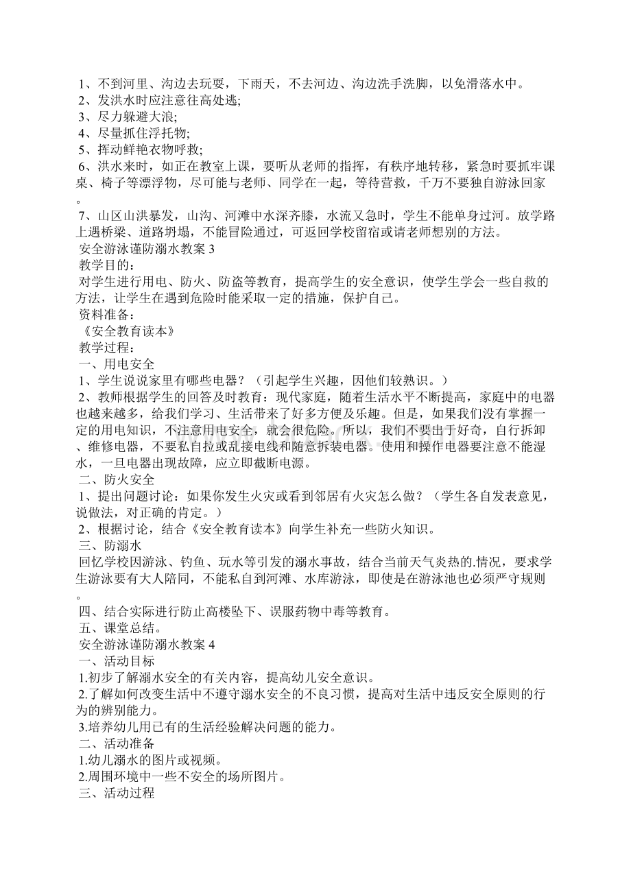 安全游泳谨防溺水教案通用9篇.docx_第2页