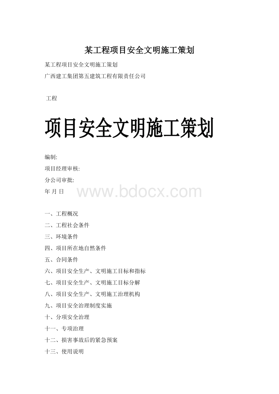 某工程项目安全文明施工策划.docx