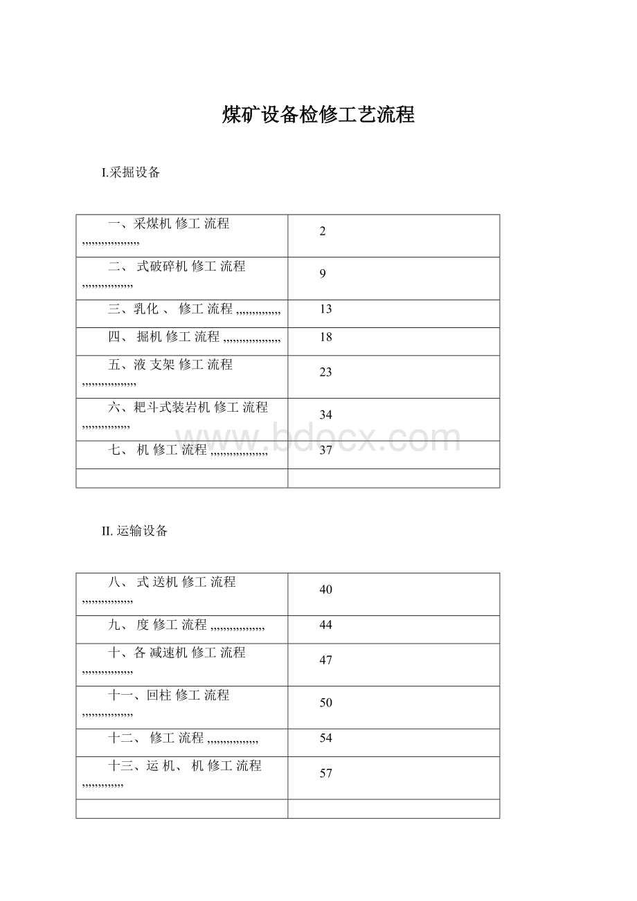 煤矿设备检修工艺流程.docx_第1页