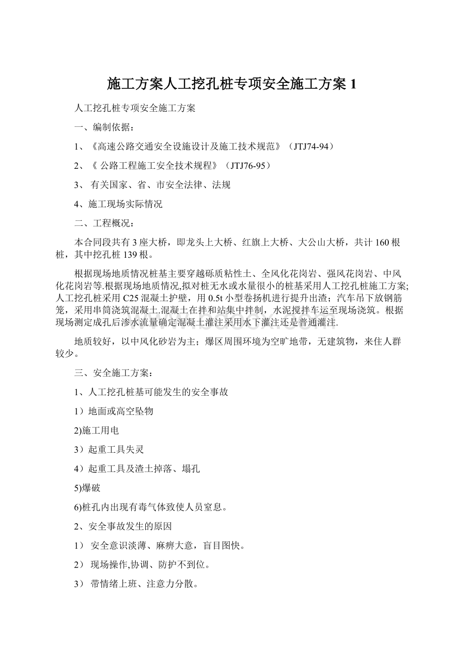 施工方案人工挖孔桩专项安全施工方案1.docx_第1页