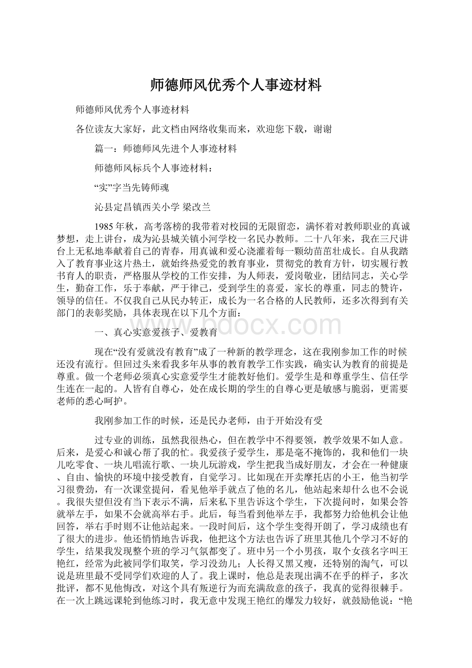 师德师风优秀个人事迹材料.docx