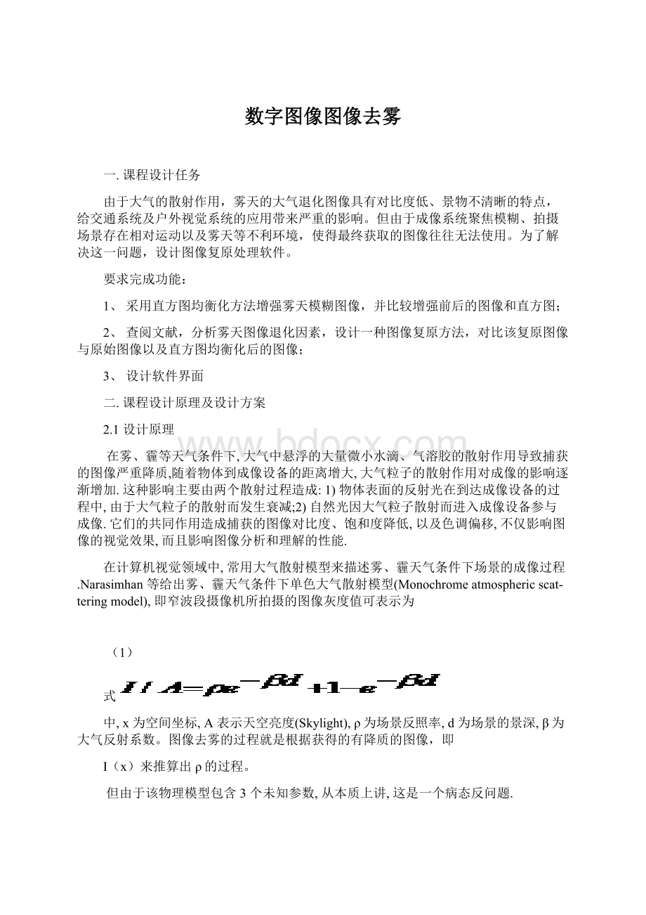 数字图像图像去雾文档格式.docx