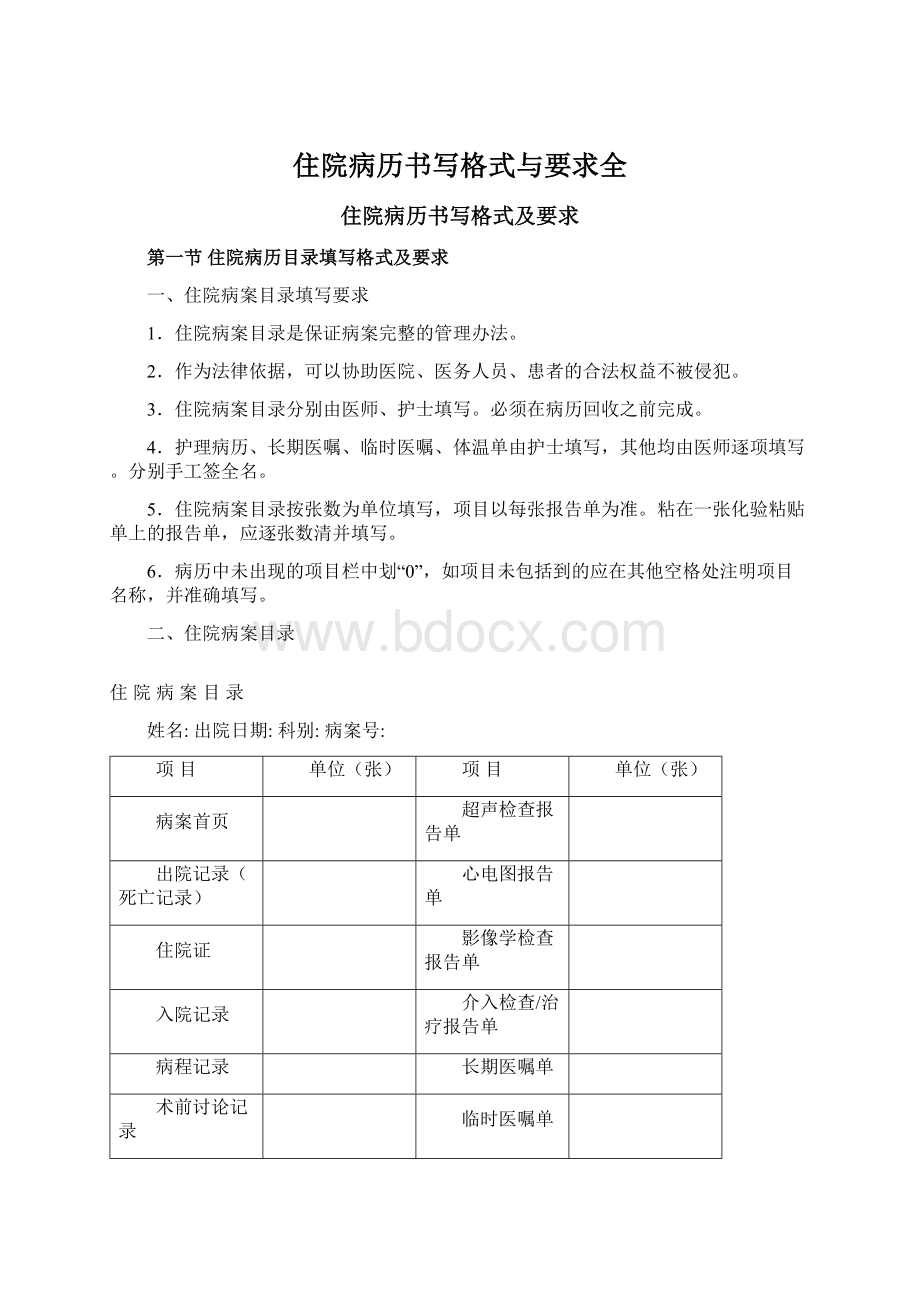 住院病历书写格式与要求全.docx_第1页