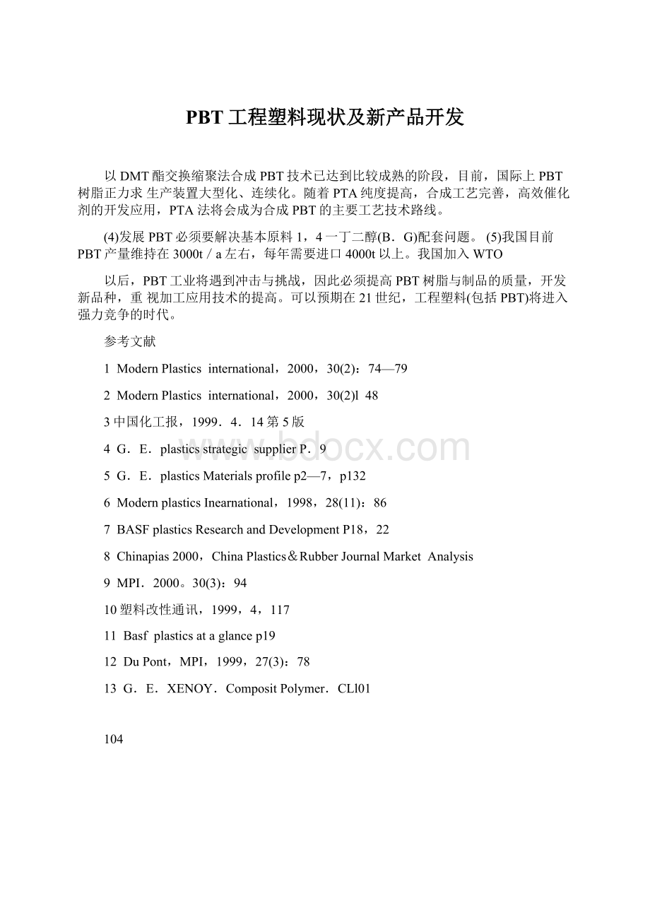 PBT工程塑料现状及新产品开发.docx