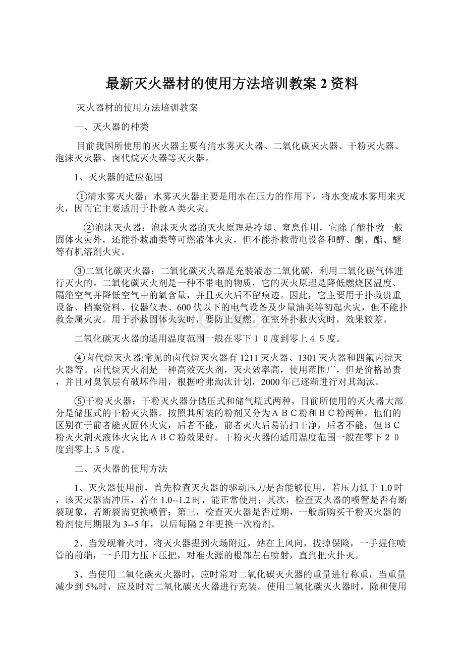 最新灭火器材的使用方法培训教案 2资料Word文档下载推荐.docx_第1页