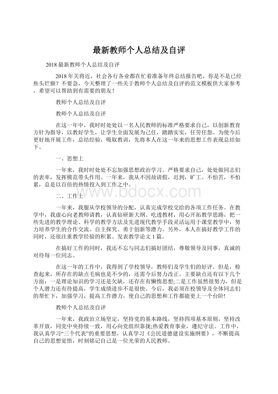 最新教师个人总结及自评Word格式.docx