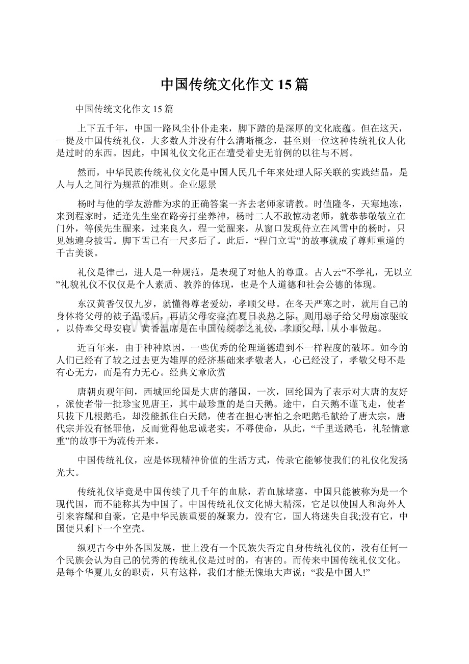 中国传统文化作文15篇.docx_第1页