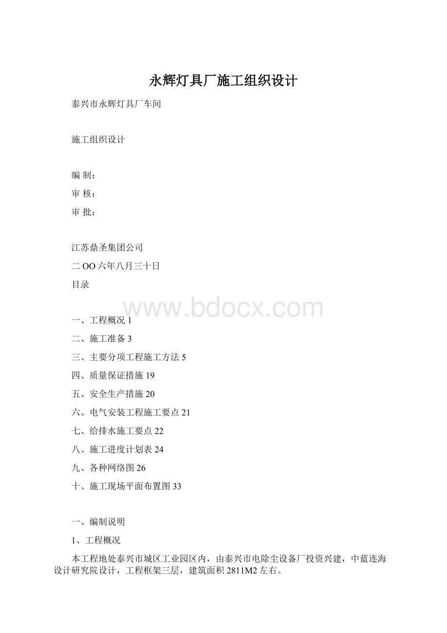 永辉灯具厂施工组织设计Word格式文档下载.docx_第1页