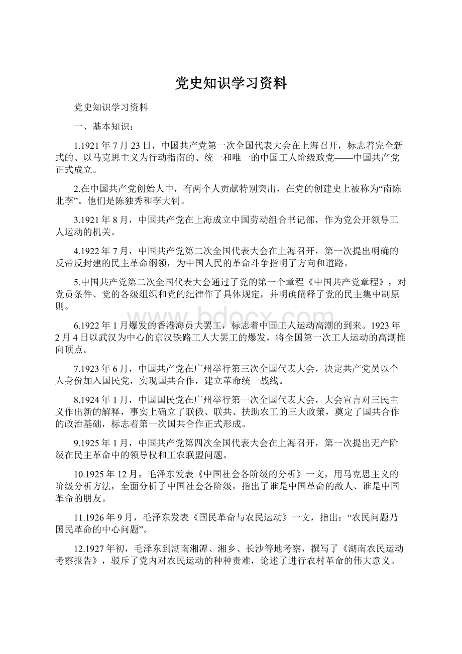 党史知识学习资料.docx_第1页