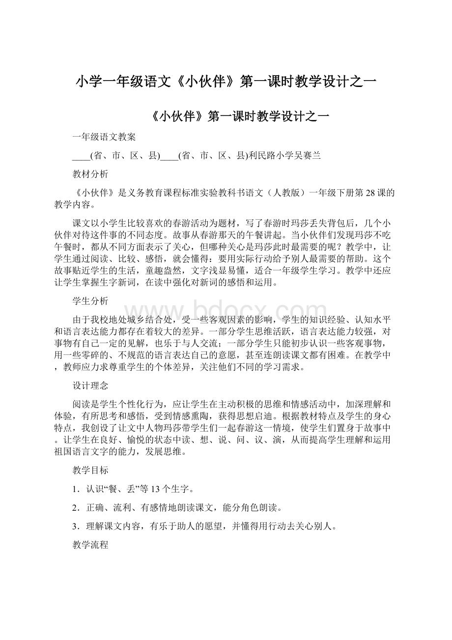 小学一年级语文《小伙伴》第一课时教学设计之一Word格式.docx