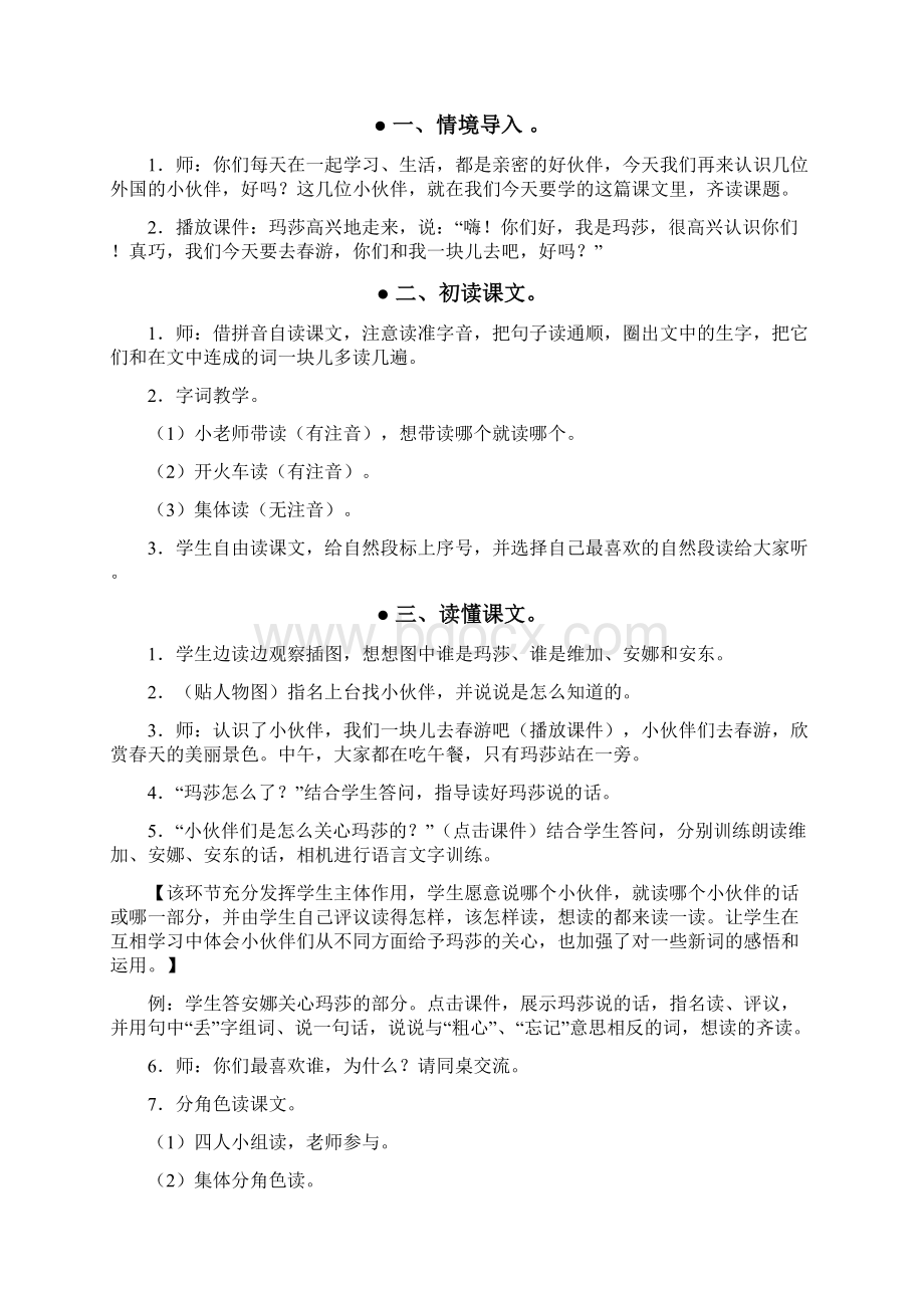 小学一年级语文《小伙伴》第一课时教学设计之一.docx_第2页